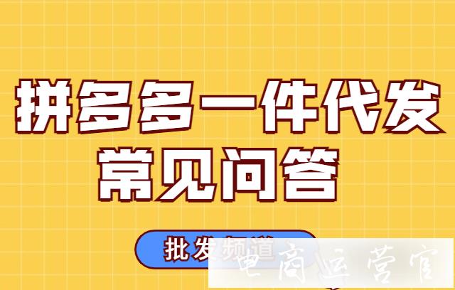 拼多多批發(fā)看不到一件代發(fā)商品?一件代發(fā)如何判定虛假發(fā)貨?常見問答